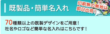 セミオーダー（裏面ロゴ印刷）