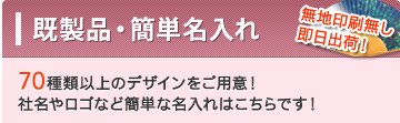 既製品・名入れ