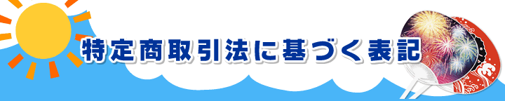特定商取引法に基づく表記