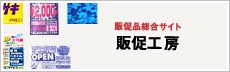 販促工房