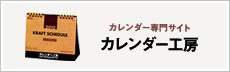 カレンダー工房