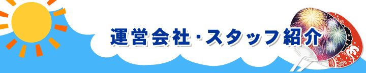 運営会社・スタッフ紹介