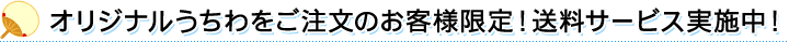 送料サービス実施中！