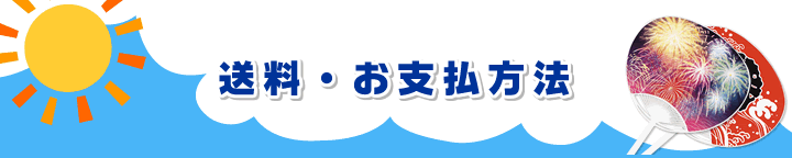 送料・お支払方法