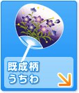 既成柄うちわ