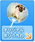 オリジナルポリうちわ