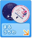まるうちわ