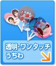 透明・ワンタッチうちわ