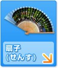 扇子(せんす)