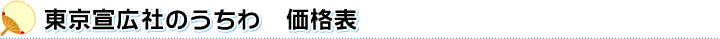 東京宣広社のうちわ　価格表