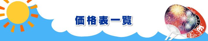 価格表一覧