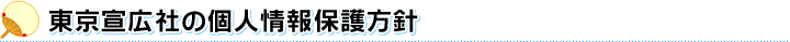 東京宣広社の個人情報保護方針
