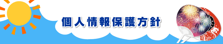 個人情報保護方針