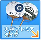丸柄プレミアタイプ