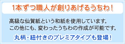 1本ずつ職人が創りあげるうちわ！