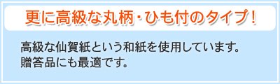 更に高級な丸柄・ひも付のタイプ！
