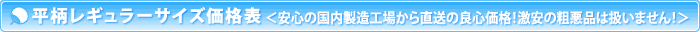 平柄レギュラーサイズ価格表
