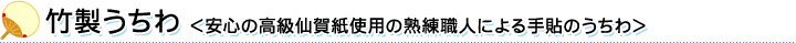 竹製うちわ＜平柄 レギュラーサイズ／コンパクトサイズ＞