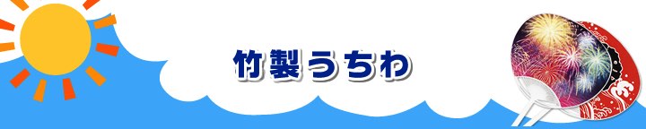 竹製うちわ