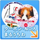 クーポン・No入まるうちわ