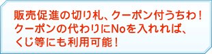 切ってはがせるミシン入り！クーポン券としてお使いいただけます。