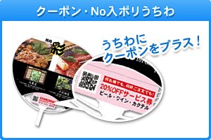 クーポン・No入ポリうちわ
