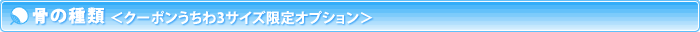 骨の種類
