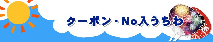 クーポン・No入うちわ