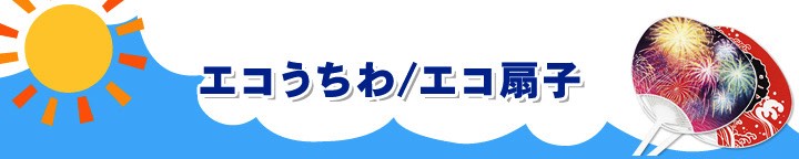 エコうちわ・エコ扇子