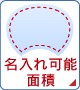 名入れ可能面積