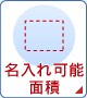 名入れ可能面積