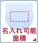 名入れ可能面積