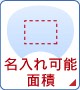 名入れ可能面積