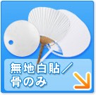 無地白貼／骨のみ