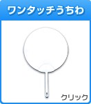 ワンタッチうちわ