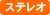 ステレオ