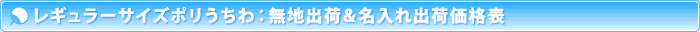 レギュラー価格表
