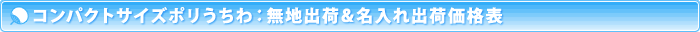 コンパクト価格表