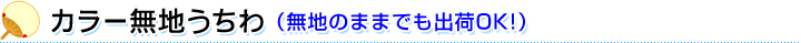 丸柄／カラー無地うちわ