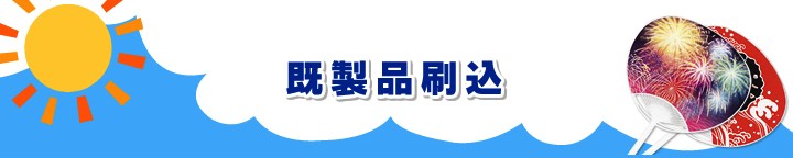 既製品刷込