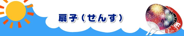 扇子(せんす)