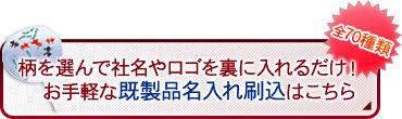お手軽な既製品名入れ刷込はこちら