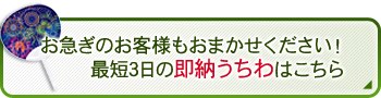 最短3日の即納うちわはこちら