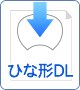 ひな型DL