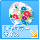 レギュラーサイズ