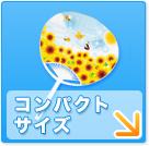コンパクト&ミドル