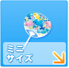 ミニ