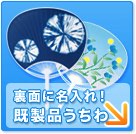 既製品・名入れタイプ