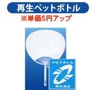 再生ペットボトル