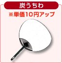炭うちわ